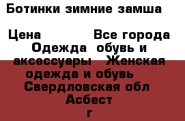 Ботинки зимние замша  › Цена ­ 3 500 - Все города Одежда, обувь и аксессуары » Женская одежда и обувь   . Свердловская обл.,Асбест г.